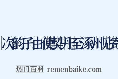 次韵子由使契丹至涿州见寄是什么意思的图片